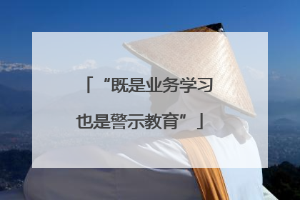 “既是业务学习也是警示教育”