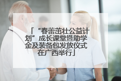 “春蕾茁壮公益计划”成长课堂暨助学金及装备包发放仪式在广西举行