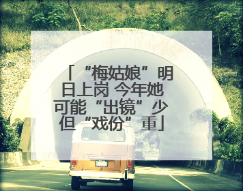 “梅姑娘”明日上岗 今年她可能“出镜”少但“戏份”重
