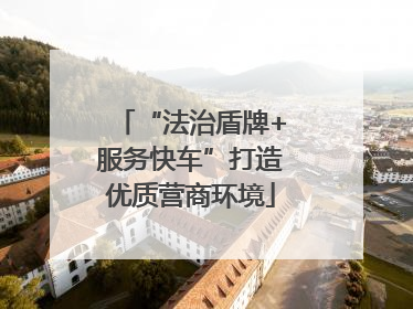 “法治盾牌+服务快车”打造优质营商环境
