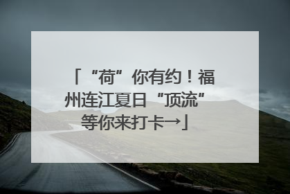 “荷”你有约！福州连江夏日“顶流”等你来打卡→