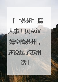 “苏超”搞大事！贝克汉姆空降苏州，还说起了苏州话