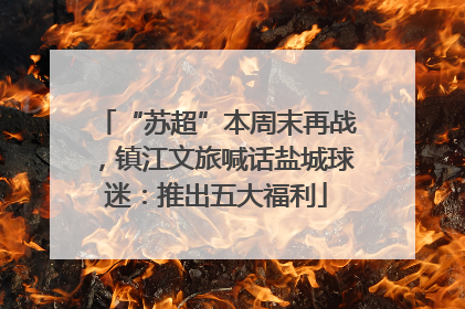 “苏超”本周末再战，镇江文旅喊话盐城球迷：推出五大福利