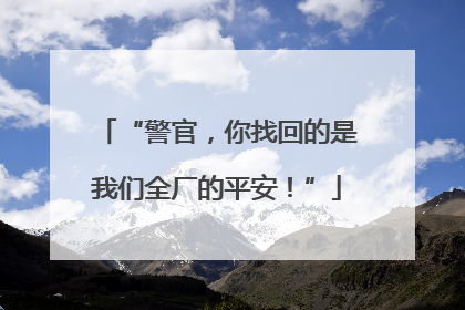 “警官，你找回的是我们全厂的平安！”