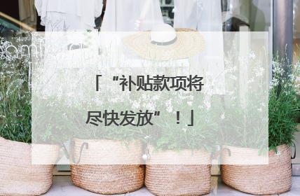 “补贴款项将尽快发放”！