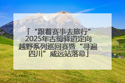 “跟着赛事去旅行” 2025年古蜀驿道定向越野系列巡回赛暨“寻遍四川”威远站落幕