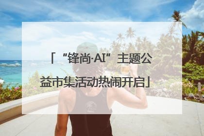 “锋尚·AI”主题公益市集活动热闹开启