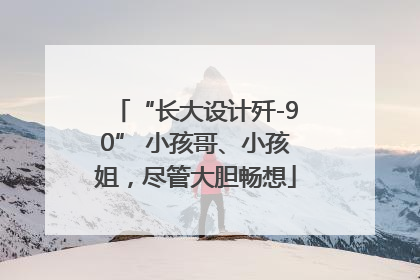 “长大设计歼-90” 小孩哥、小孩姐，尽管大胆畅想