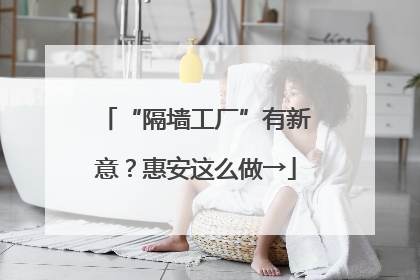“隔墙工厂”有新意？惠安这么做→