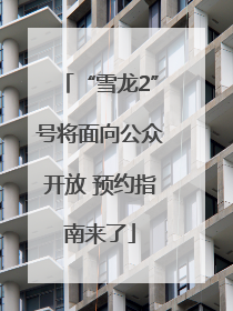 “雪龙2”号将面向公众开放 预约指南来了
