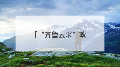 “齐鲁云采”政府采购网上商城德州体育器材馆推广应用现场会举办