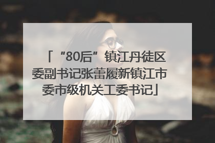 “80后”镇江丹徒区委副书记张蕾履新镇江市委市级机关工委书记