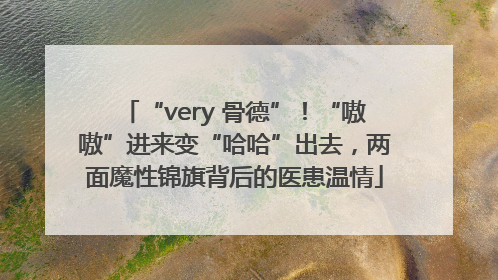 “very 骨德”！“嗷嗷”进来变“哈哈”出去，两面魔性锦旗背后的医患温情