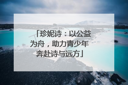 珍妮诗：以公益为舟，助力青少年奔赴诗与远方