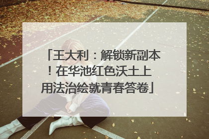 王大利：解锁新副本！在华池红色沃土上 用法治绘就青春答卷