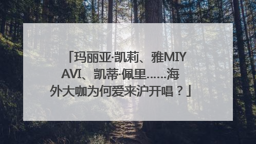 玛丽亚·凯莉、雅MIYAVI、凯蒂·佩里……海外大咖为何爱来沪开唱？
