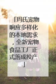 玛氏宠物响应多样化的本地需求，全新宠物食品工厂正式落成投产