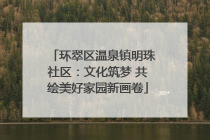 环翠区温泉镇明珠社区：文化筑梦 共绘美好家园新画卷