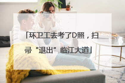 环卫工去考了D照，扫帚“退出”临江大道
