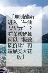 现制酸奶进入“牛油果纪元”？看茉酸奶如何以“极致质价比”再造品类天花板