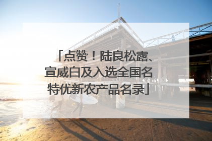 点赞！陆良松露、宣威白及入选全国名特优新农产品名录
