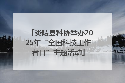 炎陵县科协举办2025年“全国科技工作者日”主题活动