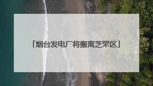烟台发电厂将搬离芝罘区