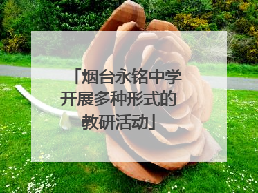 烟台永铭中学开展多种形式的教研活动