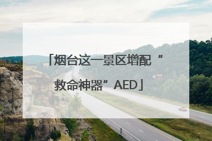 烟台这一景区增配“救命神器”AED