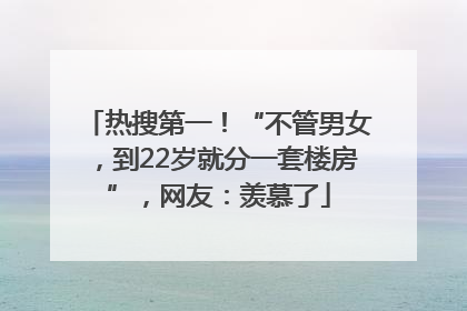 热搜第一！“不管男女，到22岁就分一套楼房”，网友：羡慕了