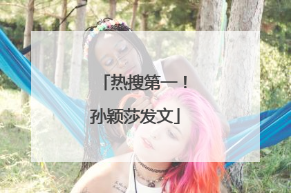 热搜第一！孙颖莎发文