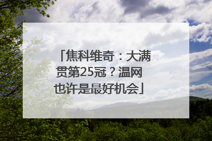 焦科维奇：大满贯第25冠？温网也许是最好机会