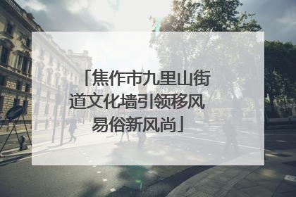 焦作市九里山街道文化墙引领移风易俗新风尚
