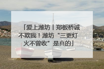 爱上潍坊丨郑板桥诚不欺我！潍坊“三更灯火不曾收”是真的