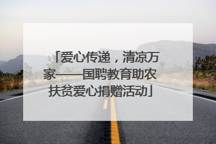 爱心传递，清凉万家——国聘教育助农扶贫爱心捐赠活动