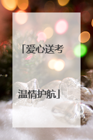 爱心送考 温情护航