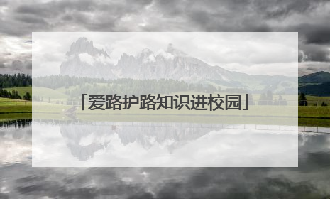 爱路护路知识进校园