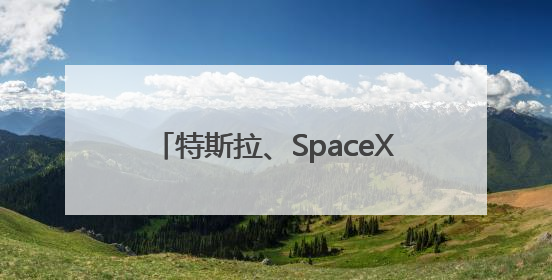 特斯拉、SpaceX……现在情况有点微妙