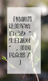 特朗普让美军给自己办“生日派对”，美国民众怒了