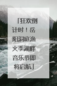 狂欢倒计时！岳阳洞庭渔火季湖畔音乐节即将启航