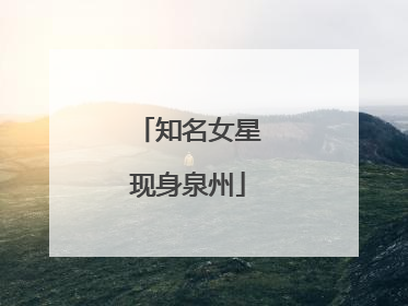 知名女星现身泉州