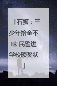 石狮：三少年拾金不昧 民警进学校颁奖状