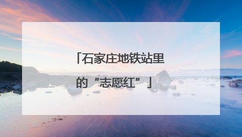 石家庄地铁站里的“志愿红”