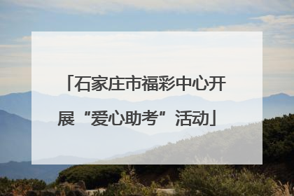 石家庄市福彩中心开展“爱心助考”活动