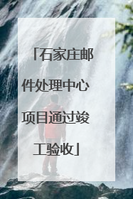 石家庄邮件处理中心项目通过竣工验收
