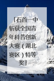 石首一中斩获全国青年科普创新大赛（湖北赛区）特等奖