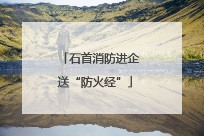 石首消防进企送“防火经”