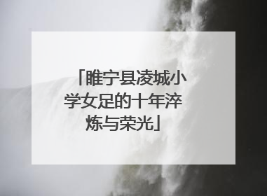 睢宁县凌城小学女足的十年淬炼与荣光