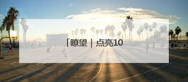 瞭望｜点亮10万乡村孩子心灯
