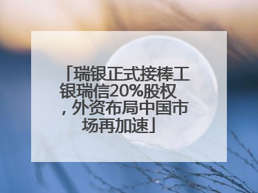 瑞银正式接棒工银瑞信20%股权，外资布局中国市场再加速